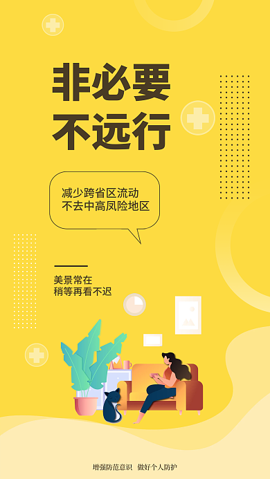 简约小清新非必要美景常在疫情提醒安全系列海报