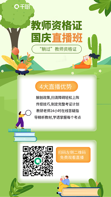 国庆教育直播培训教师资格证考试考证海报