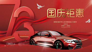 国庆借势19492022展板十一建国73周年海报