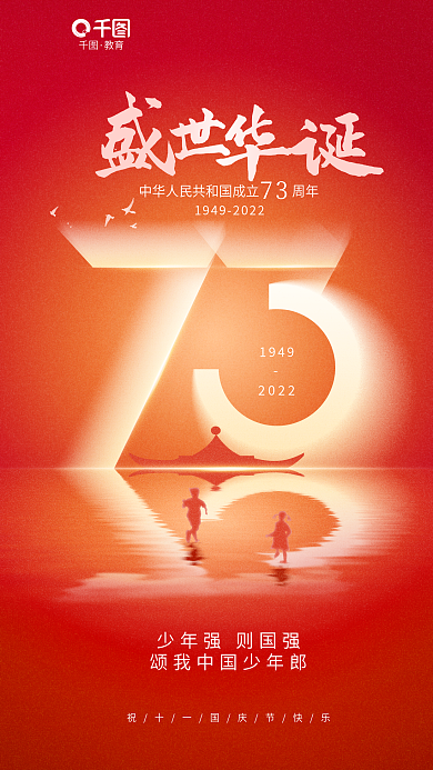 简约清新19492022十一国庆节教育借势海报