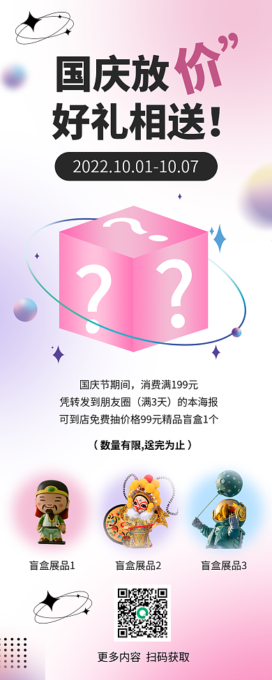 国庆节盲盒国庆放好礼相送商城通用福利抽奖海报