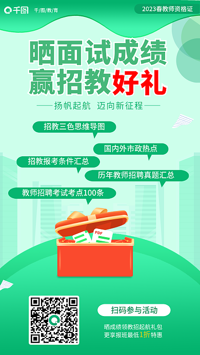 小清新教师晒面试成绩赢招教好礼成绩赢好礼促销海报