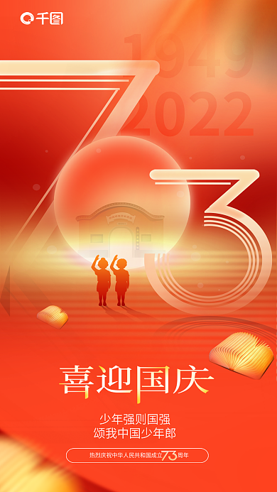 简约渐变19492022国庆73周年教育借势海报