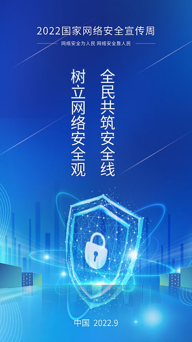 蓝色科技网络安全宣传周宣传海报
