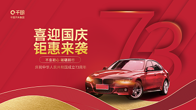 简约国庆节喜迎国庆钜惠来袭汽车借势促销展板