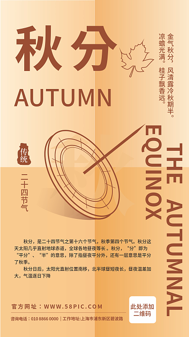 二十四节气日晷秋分海报