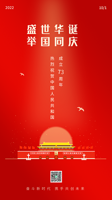 红色党建2022101国庆活动祝福海报简约