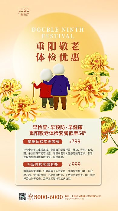 九九重阳节重阳敬老体检优惠老体检促销海报