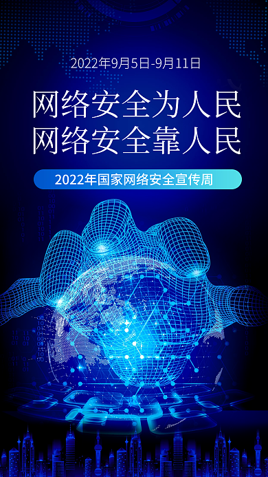 国家网络安全海报