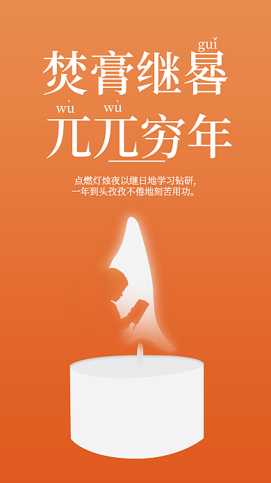 劝学暖色wu焚膏继晷海报