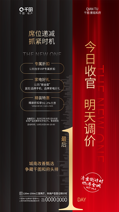 简约撞色席位递减今日收官清盘促销楼盘海报