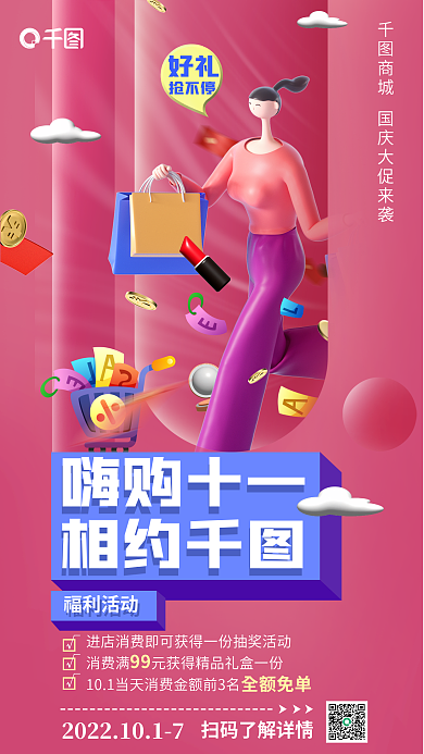 3d立体嗨购十一相约商场购物通用抽奖海报