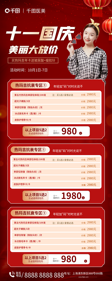 十一国庆节医美促销长图海报