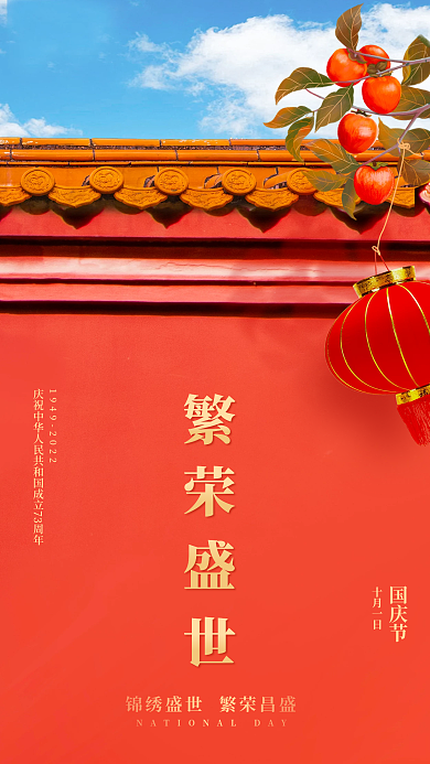 公众号朋友圈十月一日国庆节创意海报