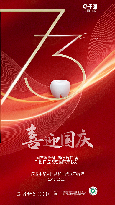 简约喜庆口腔TEL医疗牙科口腔牙齿借势海报