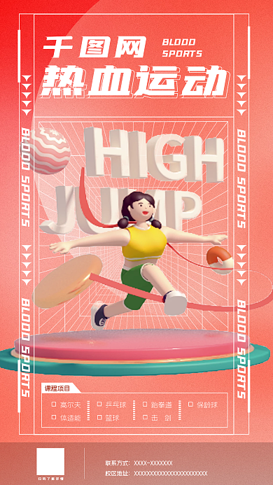 热血运动BLOOD联系方式酸性海报