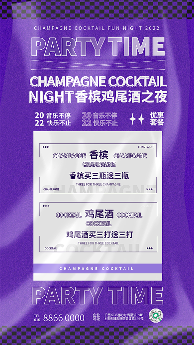 创意酸性NIGHTPARTY香槟鸡尾酒之夜促销海报