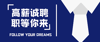 秋季招聘高薪诚聘职等你来校招金九银十公众号封面