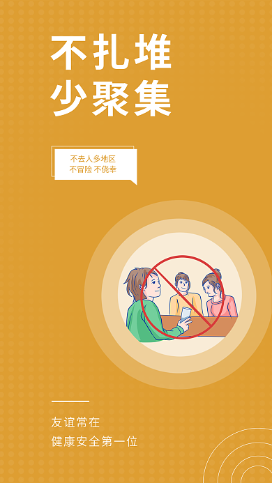 小清新防疫友谊常在不扎堆安全系列海报