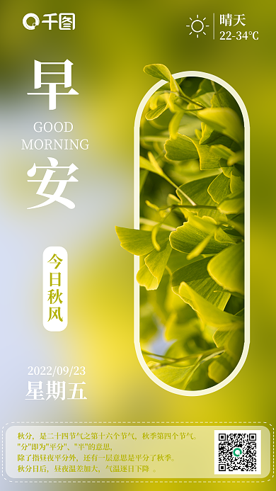 秋风早安秋分分即为平分海报