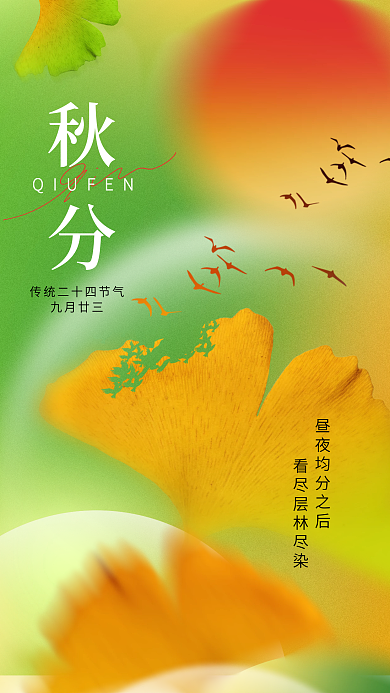 弥散渐变秋分九月廿三秋分节日海报