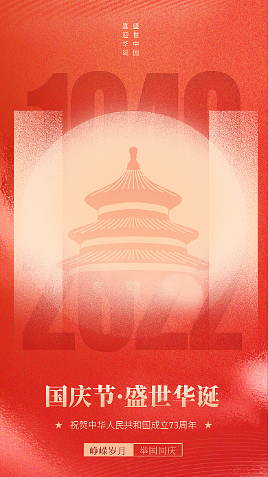 简约创意盛世中国喜迎华诞风国庆节祝福海报