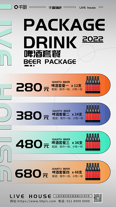 简约ktv280DRINK啤酒套餐介绍促销海报