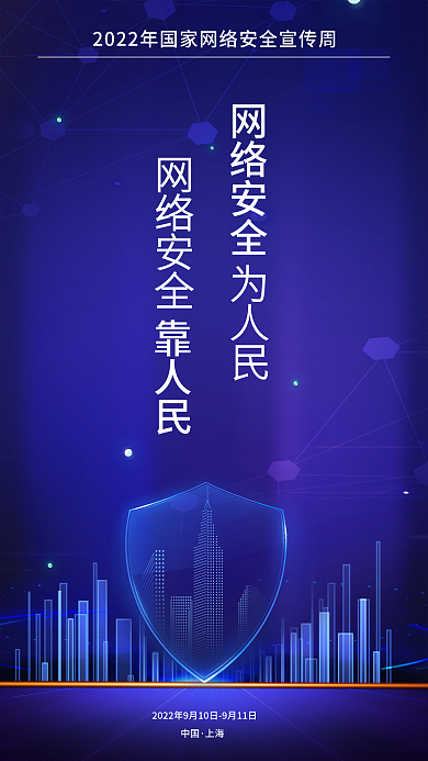 国家网络安全宣传周宣传海报