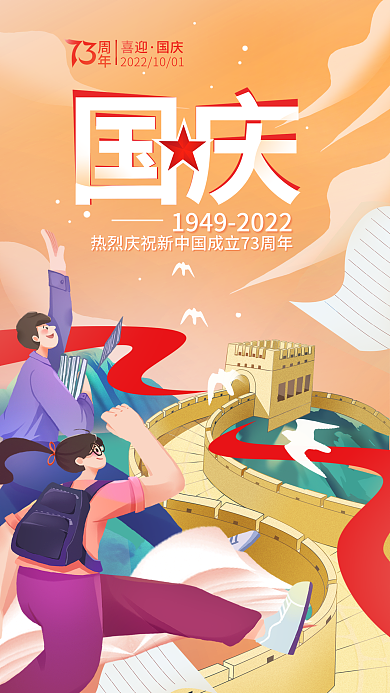 十一国庆节借势喜迎国庆海报