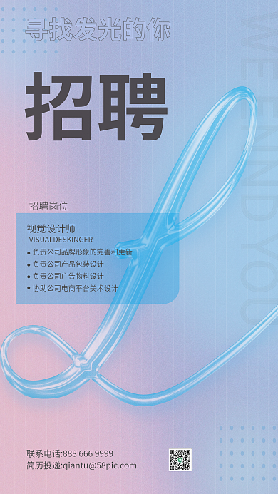 招聘海报招聘招聘岗位酸性风格