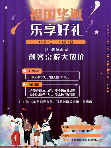 国庆海报门票特惠充值特惠桌游促销