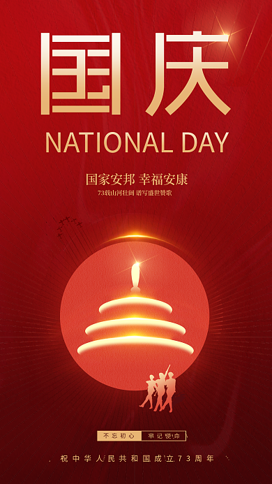 手机国庆节不忘初心牢记使命简约海报