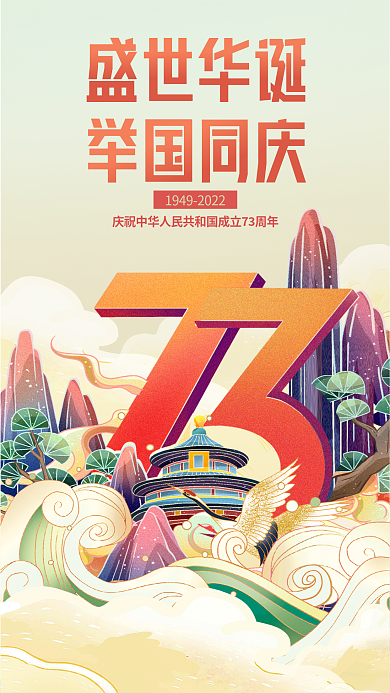 国潮插盛世华诞城中央祝福海报