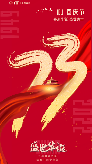 红金风19492022喜庆国庆节党建海报背景