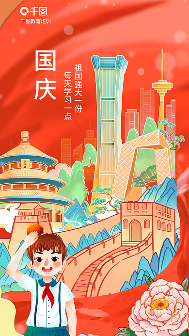 手绘国潮国庆教育培训教育借势海报