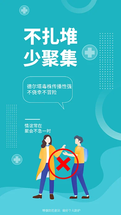 简约小清新不扎堆情谊常在疫情提醒安全系列海报