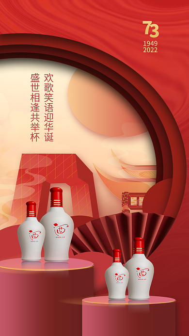 酒类国庆节19492022宣传海报