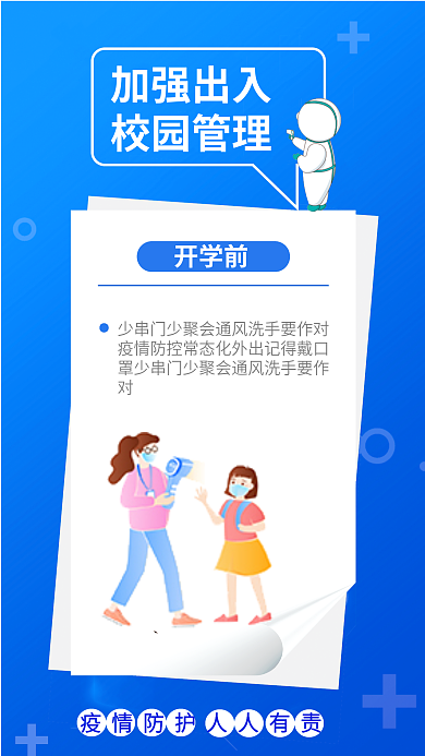 小清新简约开学前加强出入防疫系列宣传海报