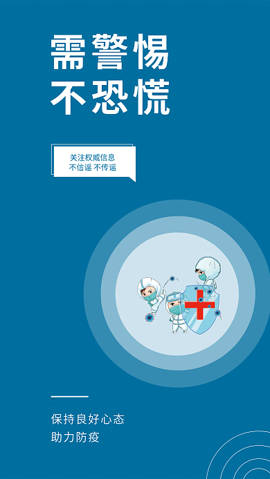 小清新防疫助力防疫需警惕安全系列海报