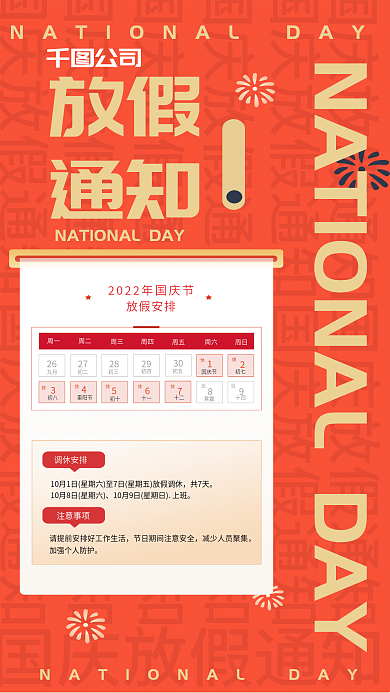 国庆节放假通知手机海报放假通知