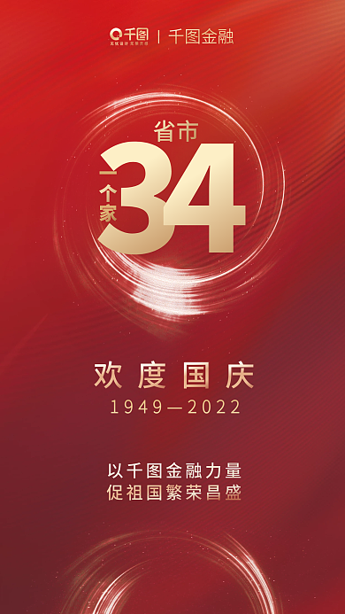 红金风19492022国庆借势海报