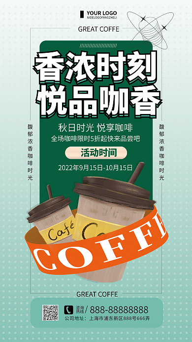 绿色简约活动时间香浓时刻促销宣传海报