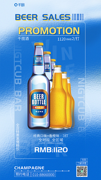 蓝色简约1120RMB啤酒套餐介绍海报