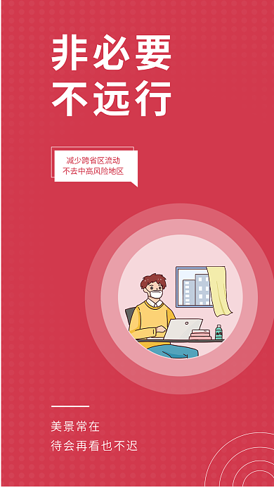 小清新防疫美景常在非必要安全系列海报