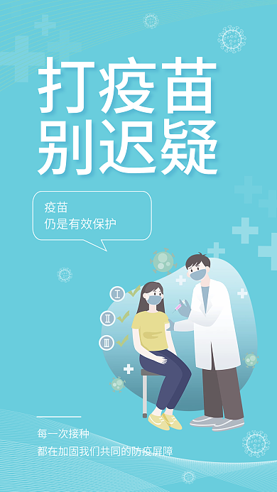 简约清新疫苗每一次接种防疫疫情提醒安全系列海报