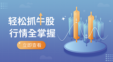 金融股票轻松抓牛股行情全掌握证券banner