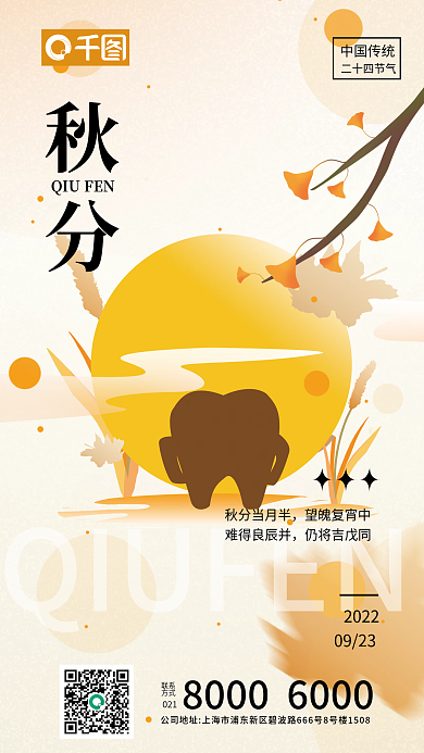 秋分医疗联系方式借势海报
