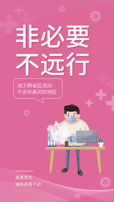 简约清新美景常在防疫疫情提醒安全系列海报