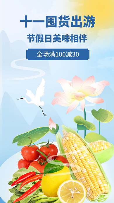 十一国庆宣传促销海报