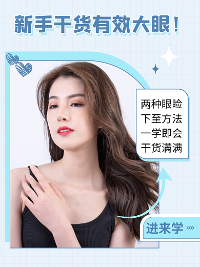 小红书美妆进来学两种眼睑封面简约